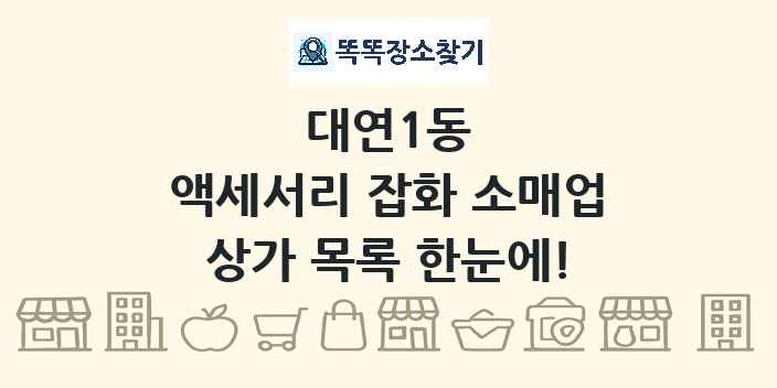 대연1동 액세서리 잡화 소매업 상가 목록 및 정보