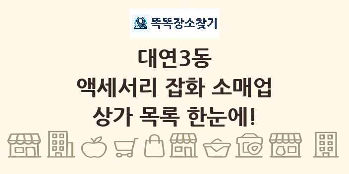 대연3동 액세서리 잡화 소매업 상가 목록 및 정보