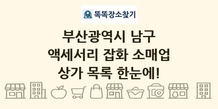 부산광역시 남구 액세서리 잡화 소매업 상가 목록 및 정보