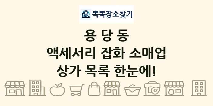 용당동 액세서리 잡화 소매업 상가 목록 및 정보