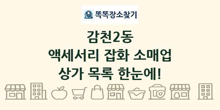 감천2동 액세서리 잡화 소매업 상가 목록 및 정보