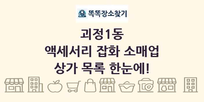 괴정1동 액세서리 잡화 소매업 상가 목록 및 정보