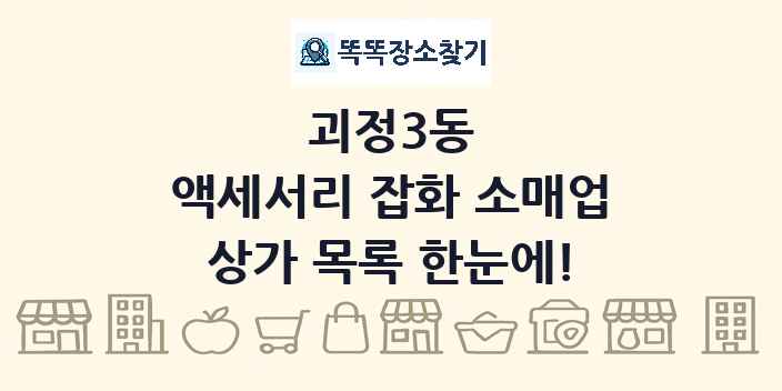 괴정3동 액세서리 잡화 소매업 상가 목록 및 정보