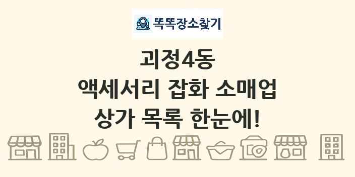 괴정4동 액세서리 잡화 소매업 상가 목록 및 정보