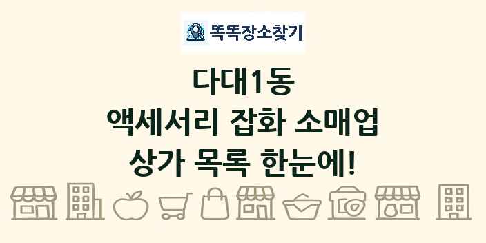 다대1동 액세서리 잡화 소매업 상가 목록 및 정보