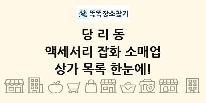 당리동 액세서리 잡화 소매업 상가 목록 및 정보