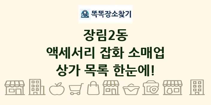 장림2동 액세서리 잡화 소매업 상가 목록 및 정보