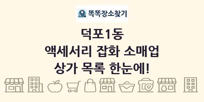 덕포1동 액세서리 잡화 소매업 상가 목록 및 정보