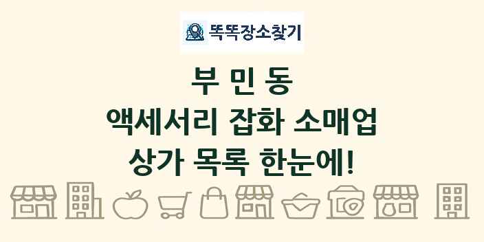 부민동 액세서리 잡화 소매업 상가 목록 및 정보