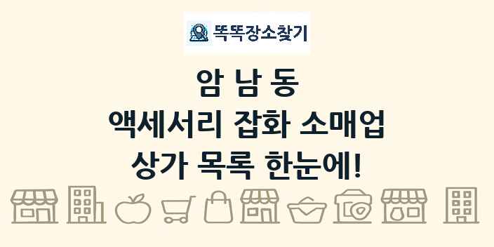 암남동 액세서리 잡화 소매업 상가 목록 및 정보