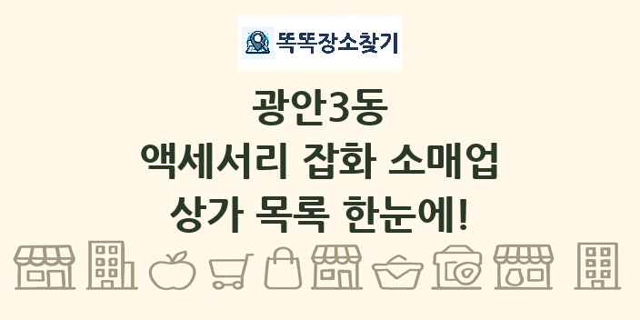 광안3동 액세서리 잡화 소매업 상가 목록 및 정보