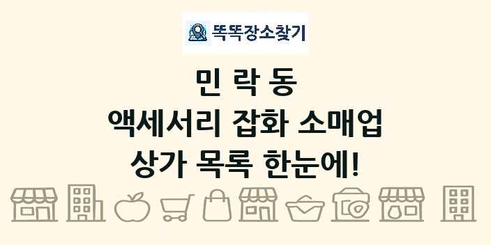 민락동 액세서리 잡화 소매업 상가 목록 및 정보
