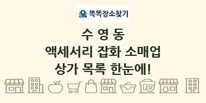 수영동 액세서리 잡화 소매업 상가 목록 및 정보