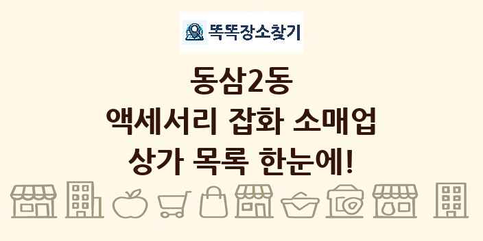동삼2동 액세서리 잡화 소매업 상가 목록 및 정보