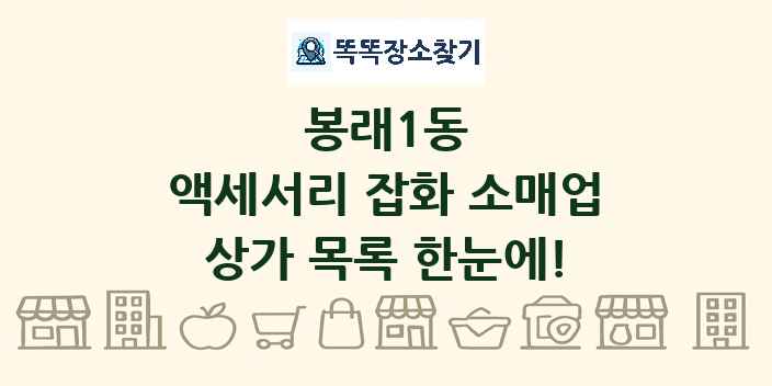봉래1동 액세서리 잡화 소매업 상가 목록 및 정보