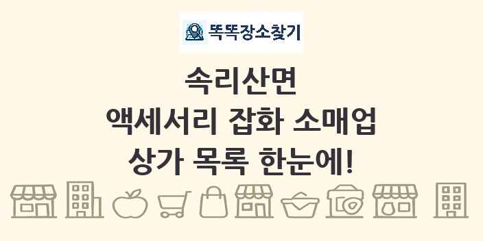 속리산면 액세서리 잡화 소매업 상가 목록 및 정보