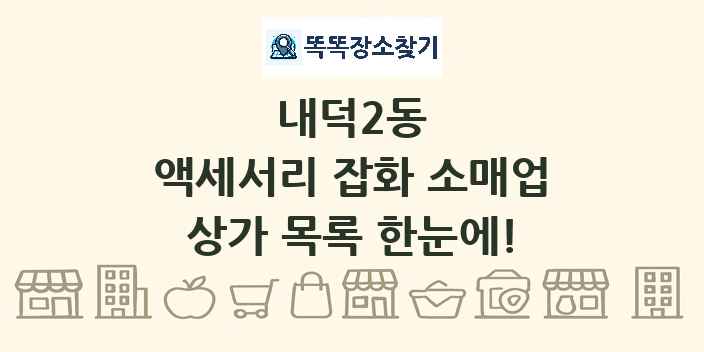 내덕2동 액세서리 잡화 소매업 상가 목록 및 정보