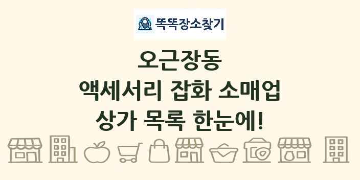 오근장동 액세서리 잡화 소매업 상가 목록 및 정보