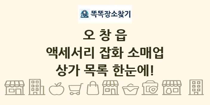 오창읍 액세서리 잡화 소매업 상가 목록 및 정보