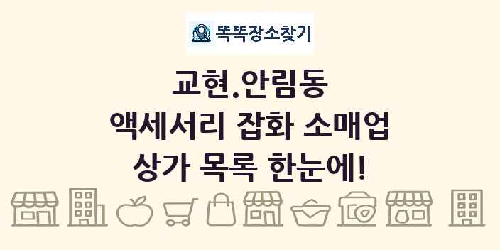 교현.안림동 액세서리 잡화 소매업 상가 목록 및 정보