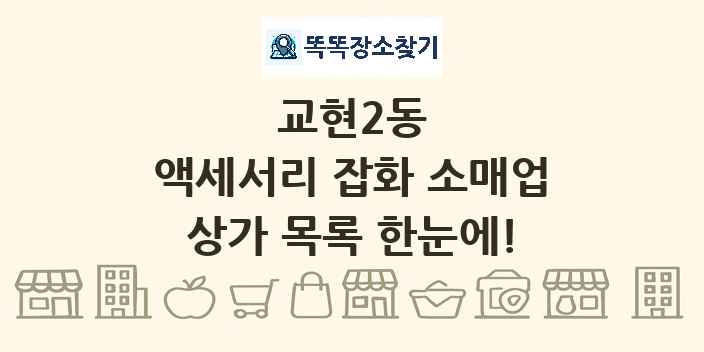 교현2동 액세서리 잡화 소매업 상가 목록 및 정보
