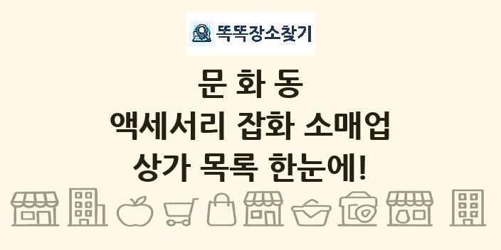문화동 액세서리 잡화 소매업 상가 목록 및 정보