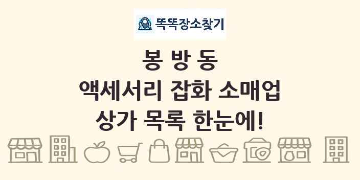 봉방동 액세서리 잡화 소매업 상가 목록 및 정보