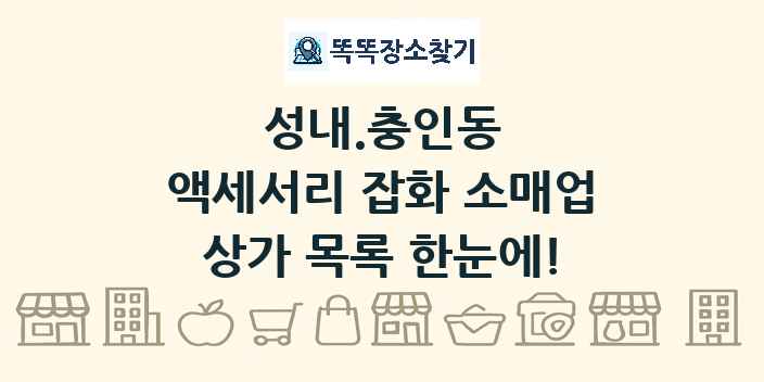 성내.충인동 액세서리 잡화 소매업 상가 목록 및 정보