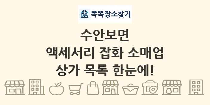 수안보면 액세서리 잡화 소매업 상가 목록 및 정보
