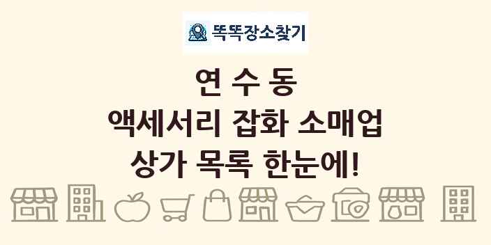 연수동 액세서리 잡화 소매업 상가 목록 및 정보