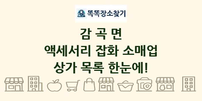 감곡면 액세서리 잡화 소매업 상가 목록 및 정보