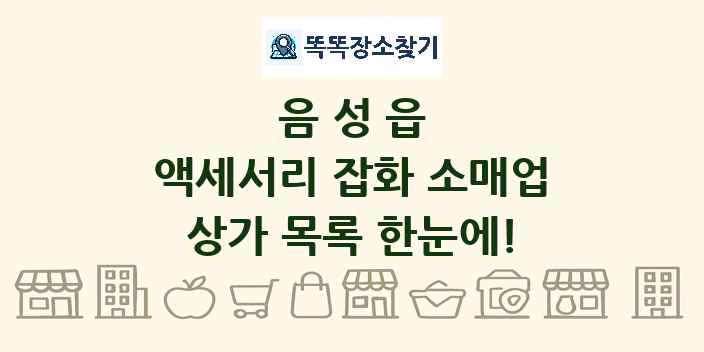음성읍 액세서리 잡화 소매업 상가 목록 및 정보