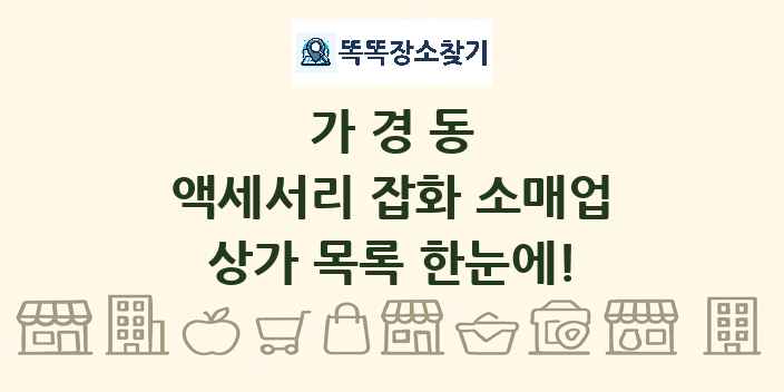 가경동 액세서리 잡화 소매업 상가 목록 및 정보