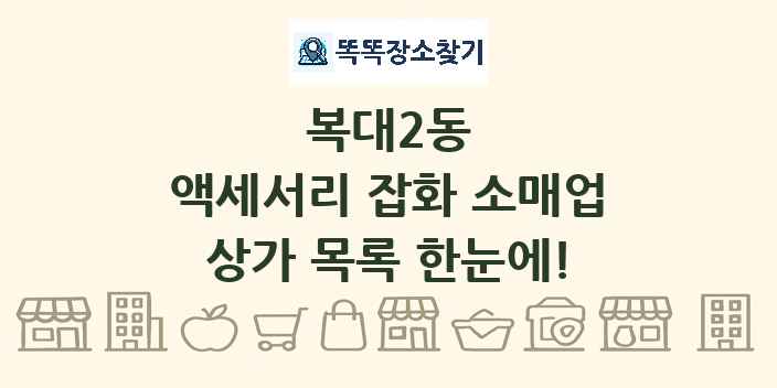 복대2동 액세서리 잡화 소매업 상가 목록 및 정보