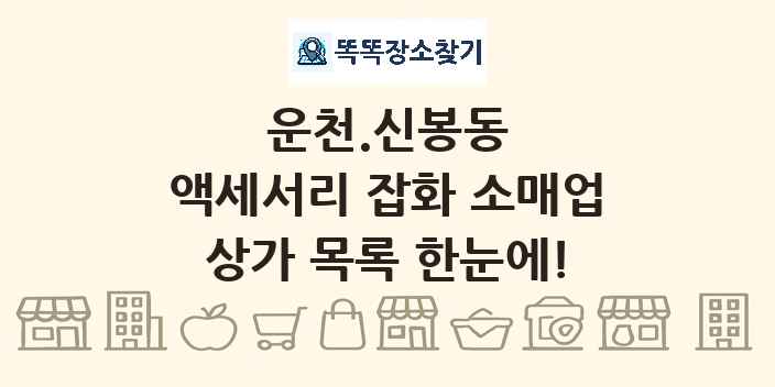 운천.신봉동 액세서리 잡화 소매업 상가 목록 및 정보