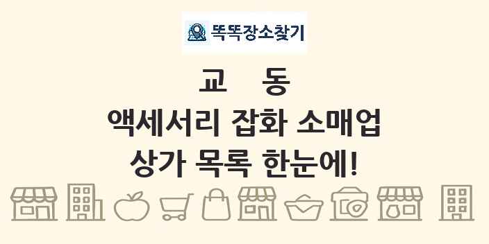 교동 액세서리 잡화 소매업 상가 목록 및 정보