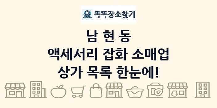 남현동 액세서리 잡화 소매업 상가 목록 및 정보