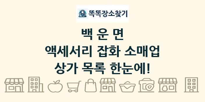 백운면 액세서리 잡화 소매업 상가 목록 및 정보