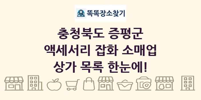 충청북도 증평군 액세서리 잡화 소매업 상가 목록 및 정보