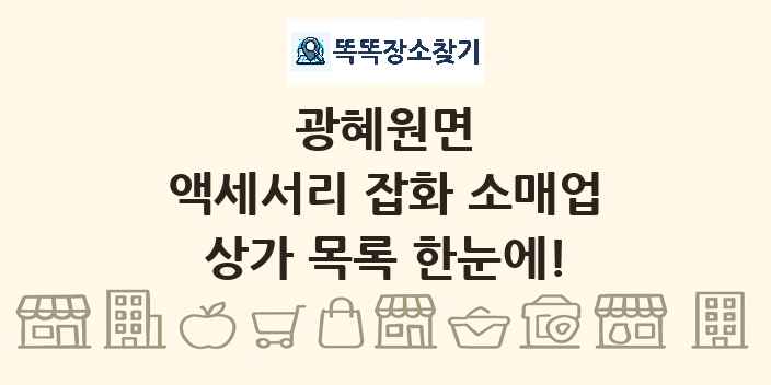 광혜원면 액세서리 잡화 소매업 상가 목록 및 정보