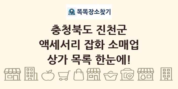 충청북도 진천군 액세서리 잡화 소매업 상가 목록 및 정보