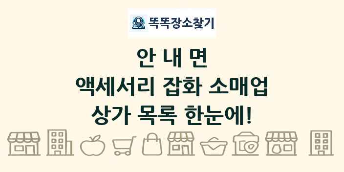 안내면 액세서리 잡화 소매업 상가 목록 및 정보