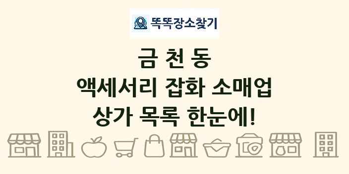 금천동 액세서리 잡화 소매업 상가 목록 및 정보