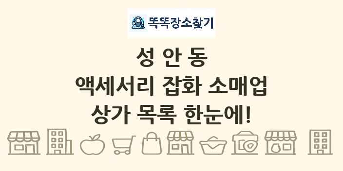 성안동 액세서리 잡화 소매업 상가 목록 및 정보