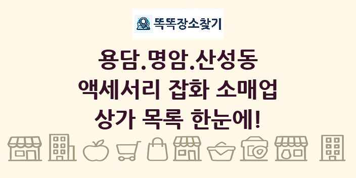 용담.명암.산성동 액세서리 잡화 소매업 상가 목록 및 정보