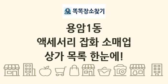 용암1동 액세서리 잡화 소매업 상가 목록 및 정보