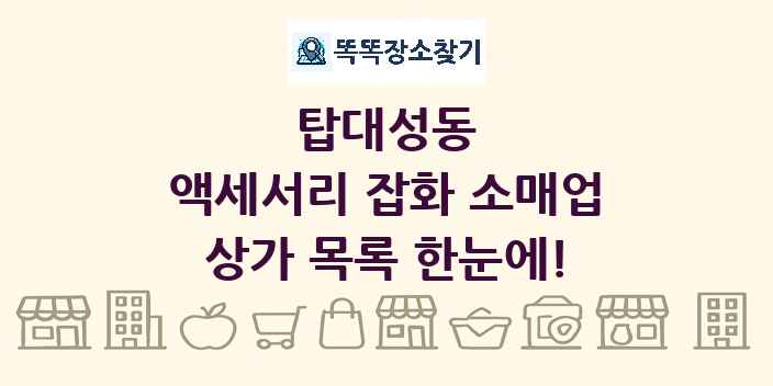 탑대성동 액세서리 잡화 소매업 상가 목록 및 정보