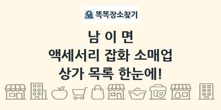 남이면 액세서리 잡화 소매업 상가 목록 및 정보