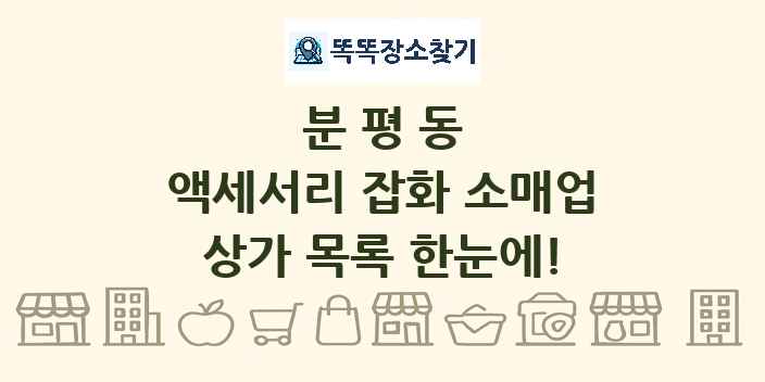 분평동 액세서리 잡화 소매업 상가 목록 및 정보