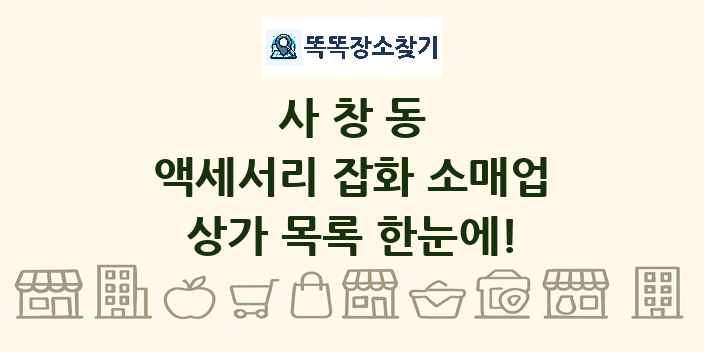 사창동 액세서리 잡화 소매업 상가 목록 및 정보